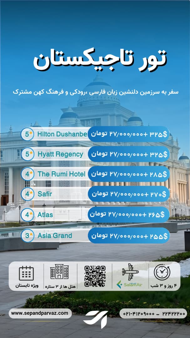 تور تاجیکستان